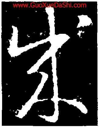 成,王羲之,書法字典